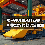 用户评测生成排行榜！AI模型对比新玩法引