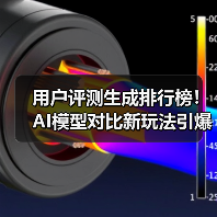 用户评测生成排行榜！AI模型对比新玩法引爆热议(图3)