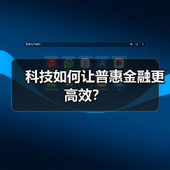 科技如何让普惠金融更高效？(图2)