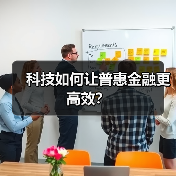 科技如何让普惠金融更高效？(图3)