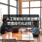 人工智能如何重塑建筑管理现代化进程?(图2) 人工智能如何重塑建筑管理现代化进程?(图2)