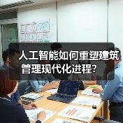 人工智能如何重塑建筑管理现代化进程?(图4) 人工智能如何重塑建筑管理现代化进程?(图4)