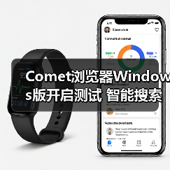 Comet浏览器Windows版开启测试 智能搜索挑战Chrome？(图2)