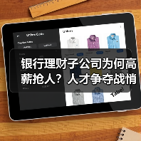 银行理财子公司为何高薪抢人？人才争夺战悄