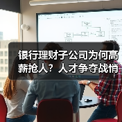 银行理财子公司为何高薪抢人?人才争夺战悄然打响(图3) 银行理财子公司为何高薪抢人?人才争夺战悄然打响(图3)