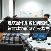 建筑操作系统如何驱动智慧建筑转型?云监管平台协同优化管理新范式(图2) 建筑操作系统如何驱动智慧建筑转型?云监管平台协同优化管理新范式(图2)
