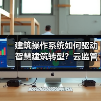 建筑操作系统如何驱动智慧建筑转型?云监管平台协同优化管理新范式(图3) 建筑操作系统如何驱动智慧建筑转型?云监管平台协同优化管理新范式(图3)
