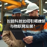 智能科技如何引领建筑与物联网发展?(图3) 智能科技如何引领建筑与物联网发展?(图3)