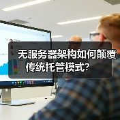 无服务器架构如何颠覆传统托管模式?(图2) 无服务器架构如何颠覆传统托管模式?(图2)