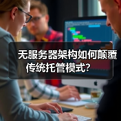 无服务器架构如何颠覆传统托管模式?(图3) 无服务器架构如何颠覆传统托管模式?(图3)
