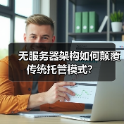 无服务器架构如何颠覆传统托管模式?(图4) 无服务器架构如何颠覆传统托管模式?(图4)