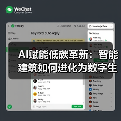AI赋能低碳革新：智能建筑如何进化为数字