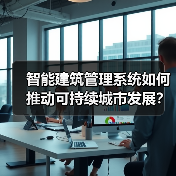智能建筑管理系统如何推动可持续城市发展?(图2) 智能建筑管理系统如何推动可持续城市发展?(图2)
