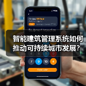 智能建筑管理系统如何推动可持续城市发展？