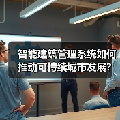 智能建筑管理系统如何推动可持续城市发展?(图3) 智能建筑管理系统如何推动可持续城市发展?(图3)