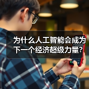 为什么人工智能会成为下一个经济超级力量?(图2) 为什么人工智能会成为下一个经济超级力量?(图2)