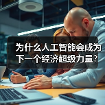 为什么人工智能会成为下一个经济超级力量?(图1) 为什么人工智能会成为下一个经济超级力量?(图1)