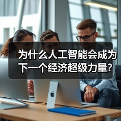 为什么人工智能会成为下一个经济超级力量?(图4) 为什么人工智能会成为下一个经济超级力量?(图4)
