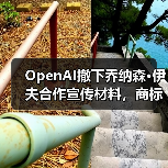 OpenAI撤下乔纳森·伊夫合作宣传材料，商标纠纷背后真相引关注(图2)