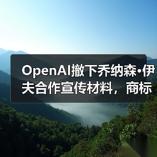 OpenAI撤下乔纳森·伊夫合作宣传材料