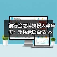银行金融科技投入半年考：新兵豪掷百亿 v