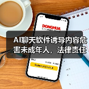 AI聊天软件诱导内容危害未成年人,法律责任如何界定?(图3) AI聊天软件诱导内容危害未成年人,法律责任如何界定?(图3)
