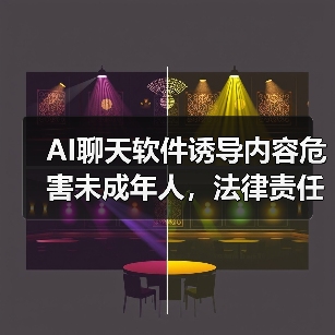 AI聊天软件诱导内容危害未成年人,法律责任如何界定?(图4) AI聊天软件诱导内容危害未成年人,法律责任如何界定?(图4)