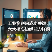 工业物联网成功关键:六大核心边缘能力详解(图2) 工业物联网成功关键:六大核心边缘能力详解(图2)