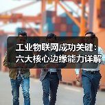 工业物联网成功关键:六大核心边缘能力详解(图3) 工业物联网成功关键:六大核心边缘能力详解(图3)