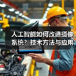 人工智能如何改造摄像系统?技术方法与应用解析(图1) 人工智能如何改造摄像系统?技术方法与应用解析(图1)