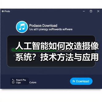 人工智能如何改造摄像系统?技术方法与应用解析(图4) 人工智能如何改造摄像系统?技术方法与应用解析(图4)