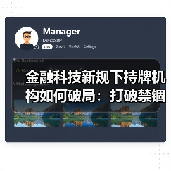 金融科技新规下持牌机构如何破局:打破禁锢走独立发展(图1) 金融科技新规下持牌机构如何破局:打破禁锢走独立发展(图1)