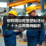 物联网如何重塑制造业？十大应用案例解析(图1)