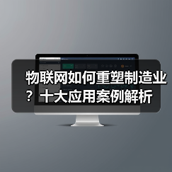 物联网如何重塑制造业？十大应用案例解析(图3)