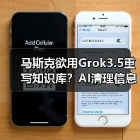 马斯克欲用Grok3.5重写知识库？AI清理信息引争议(图1)