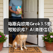马斯克欲用Grok3.5重写知识库？AI清理信息引争议(图2)