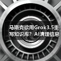 马斯克欲用Grok3.5重写知识库？AI清理信息引争议(图3)