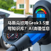 马斯克欲用Grok3.5重写知识库？AI清理信息引争议(图4)
