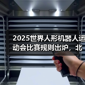 2025世界人形机器人运动会比赛规则出炉，北京开幕前夕有哪些看点？(图1)