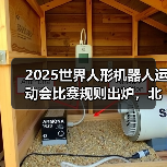 2025世界人形机器人运动会比赛规则出炉，北京开幕前夕有哪些看点？(图2)