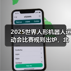 2025世界人形机器人运动会比赛规则出炉，北京开幕前夕有哪些看点？(图3)