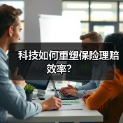 科技如何重塑保险理赔效率?(图2) 科技如何重塑保险理赔效率?(图2)