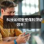 科技如何重塑保险理赔效率?(图1) 科技如何重塑保险理赔效率?(图1)