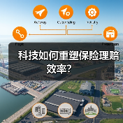 科技如何重塑保险理赔效率?(图4) 科技如何重塑保险理赔效率?(图4)