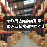 物联网连接的新引擎：嵌入式技术如何重塑未来(图1)