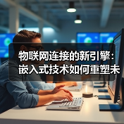 物联网连接的新引擎：嵌入式技术如何重塑未来(图3)