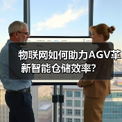 物联网如何助力AGV革新智能仓储效率?(图1) 物联网如何助力AGV革新智能仓储效率?(图1)