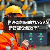 物联网如何助力AGV革新智能仓储效率?(图2) 物联网如何助力AGV革新智能仓储效率?(图2)