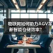 物联网如何助力AGV革新智能仓储效率?(图4) 物联网如何助力AGV革新智能仓储效率?(图4)