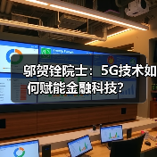 邬贺铨院士:5G技术如何赋能金融科技?(图2) 邬贺铨院士:5G技术如何赋能金融科技?(图2)